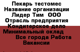 Пекарь-тестомес › Название организации ­ Лидер Тим, ООО › Отрасль предприятия ­ Кондитерское дело › Минимальный оклад ­ 29 000 - Все города Работа » Вакансии   